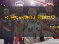 FC瞪羚VS维多利亚联林贝