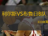 利尔斯VS布鲁日B队