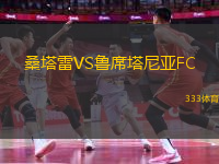 桑塔雷VS鲁席塔尼亚FC