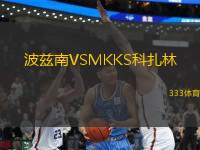 波兹南VSMKKS科扎林