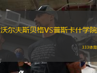 沃尔夫斯贝格VS普斯卡什学院