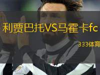 利贾巴托VS马霍卡fc