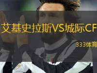 艾基史拉斯VS城际CF