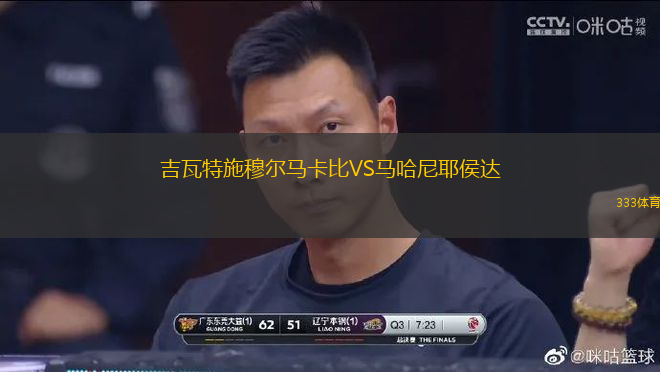 吉瓦特施穆尔马卡比VS马哈尼耶侯达