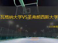 瓦格纳大学VS圣弗朗西斯大学