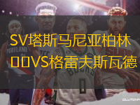 SV塔斯马尼亚柏林VS格雷夫斯瓦德