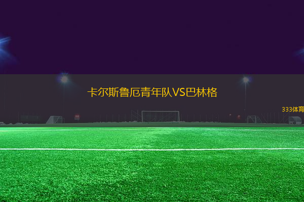 卡尔斯鲁厄青年队VS巴林格