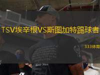 TSV埃辛根VS斯图加特踢球者