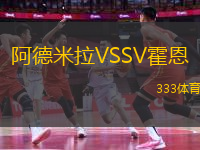 阿德米拉VSSV霍恩