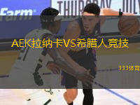 AEK拉纳卡VS希腊人竞技