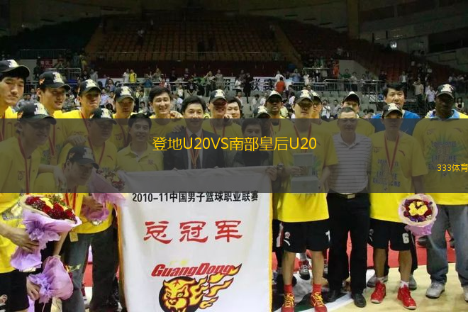 登地U20VS南部皇后U20