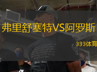 弗里舒塞特VS阿罗斯