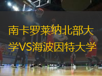 南卡罗莱纳北部大学VS海波因特大学