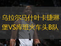 乌拉尔马什叶卡捷琳堡VS库班火车头B队