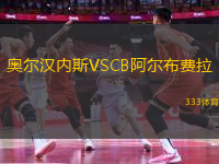 奥尔汉内斯VSCB阿尔布费拉