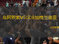 乌阿罗索VSGDB加格兰迪亚