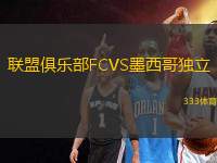 联盟俱乐部FCVS墨西哥独立