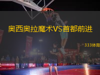 奥西奥拉魔术VS首都前进