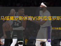 马塔莫罗斯体育VS阿瓜塔罗斯