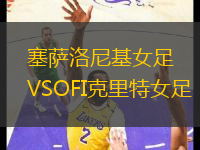 塞萨洛尼基女足VSOFI克里特女足