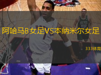 阿哈马B女足VS本纳米尔女足