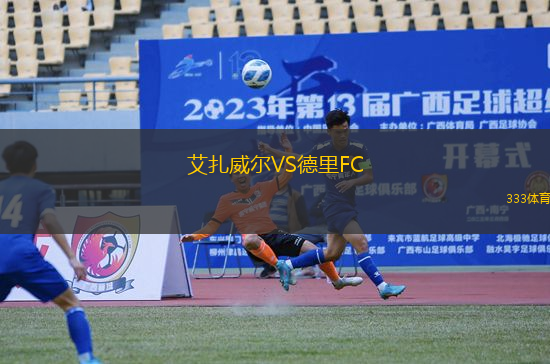 艾扎威尔VS德里FC