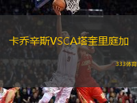 卡乔辛斯VSCA塔奎里庭加