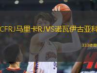 CFRJ马里卡RJVS诺瓦伊古亚科