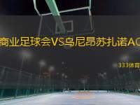 商业足球会VS乌尼昂苏扎诺AC