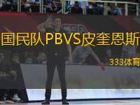 国民队PBVS皮奎恩斯