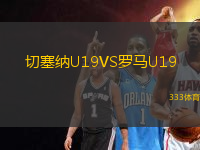 切塞纳U19VS罗马U19