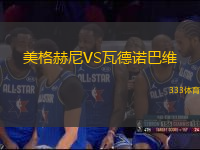 美格赫尼VS瓦德诺巴维