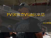 PVSK佩奇VS迪比辛尼