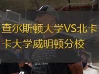 查尔斯顿大学VS北卡大学威明顿分校