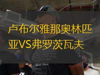 卢布尔雅那奥林匹亚VS弗罗茨瓦夫