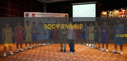 SQC平定VS南定