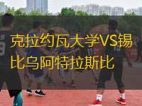 克拉约瓦大学VS锡比乌阿特拉斯比