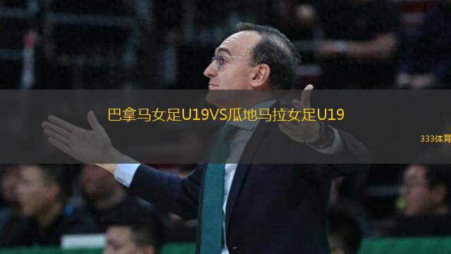 巴拿马女足U19VS瓜地马拉女足U19