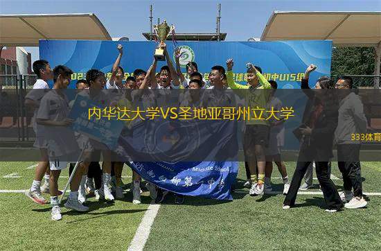 内华达大学VS圣地亚哥州立大学