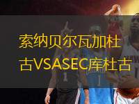 索纳贝尔瓦加杜古VSASEC库杜古