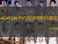 AEK拉纳卡VS阿波罗利马索尔