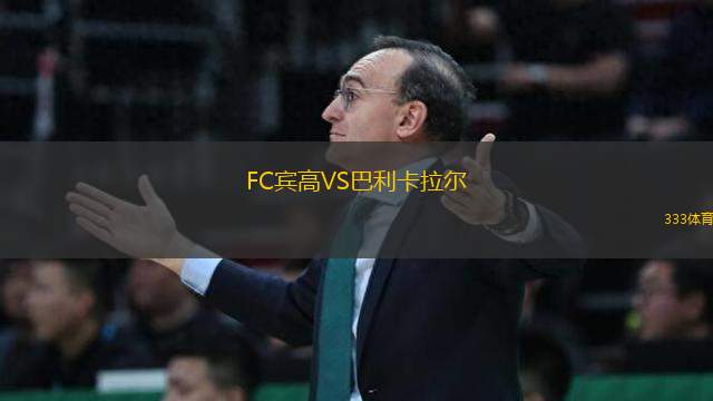 FC宾高VS巴利卡拉尔