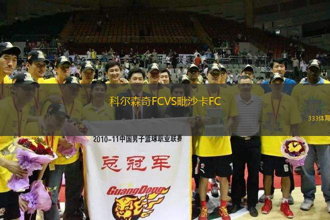 科尔森奇FCVS毗沙卡FC