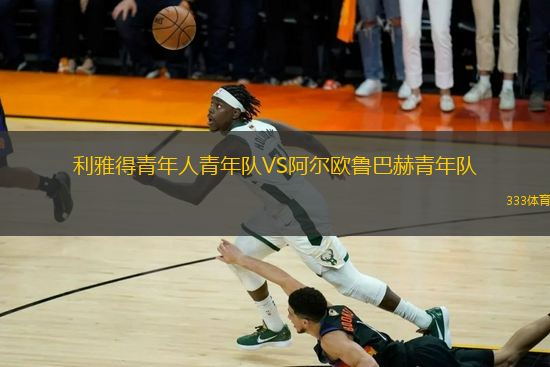 利雅得青年人青年队VS阿尔欧鲁巴赫青年队