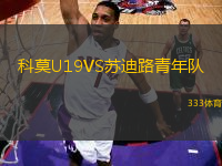 科莫U19VS苏迪路青年队