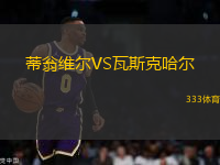 蒂翁维尔VS瓦斯克哈尔