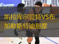 凯拉库尔贝特VS布加勒斯特迪那摩