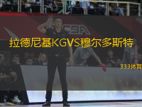 拉德尼基KGVS穆尔多斯特