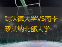 朗沃德大学VS南卡罗莱纳北部大学