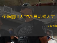 圣玛丽山大学VS曼哈顿大学